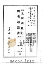 青海玉树调查记、黔书续黔书  合订本（1968 PDF版）
