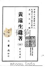 黄远生遗著  全   1968  PDF电子版封面    黄远庸 