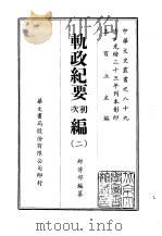 轨政纪要初次编  1-3   1969  PDF电子版封面    邮传部 