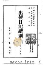 出使日记续刻  1-2   1968  PDF电子版封面    薛福成 