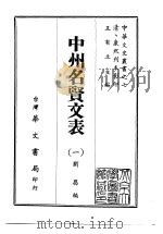 中州名贤文表  1-2     PDF电子版封面    刘昌 