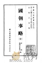 国朝事略（1968 PDF版）