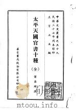 太平天国官书十种  全   1969  PDF电子版封面    叶恭绰 
