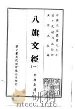 八旗文经  1-3   1969  PDF电子版封面    杨钟义 
