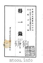 得一录  1-2   1969  PDF电子版封面    吴云撰 