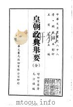 皇朝政典举要（1969 PDF版）