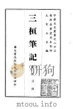 三桓笔记  全     PDF电子版封面    李清撰 
