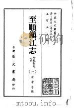 至顺镇江志  1-2（1968 PDF版）