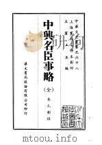 中兴名臣事略  全（1969 PDF版）
