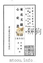 东北文献零拾、心史丛刊  合订本   1969  PDF电子版封面    金毓？ 