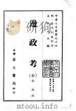 边政考  全   1968  PDF电子版封面    张雨撰 