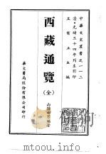 └──中华文史丛书.112.西藏通览     PDF电子版封面     