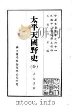 太平天国野史  全（1969 PDF版）