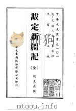 中華文史叢書.104.勘定新疆記     PDF电子版封面     