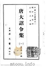 唐大诏令集  1-5   1968  PDF电子版封面    宋敏求 