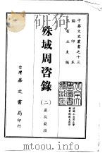 殊域周咨录  1-2   1968  PDF电子版封面    严从简撰 