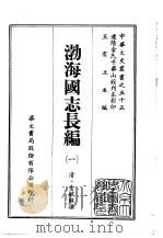 渤海国志长编  1-3（1968 PDF版）
