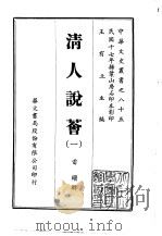 清人说荟  1-2   1969  PDF电子版封面    雷瑨 