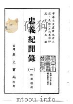 忠义纪闻录  1-2   1968  PDF电子版封面    陈继聪 