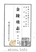 金陵琐志  全（1969 PDF版）
