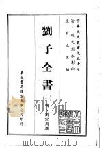 刘子全书  1-6   1968  PDF电子版封面    （明）刘宗周 