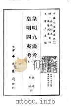 皇明九边考、皇明四夷考合订本   1968  PDF电子版封面    魏焕，郑晓撰 