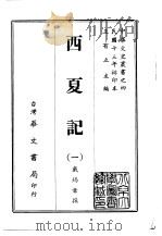 西夏记  1-3   1968  PDF电子版封面    戴锡章撰 