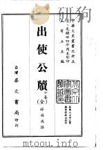 出使公牍  全   1968  PDF电子版封面    薛福成 