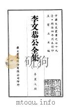 李文恭公全集  1-10（ PDF版）