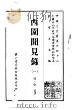 西园闻见录  1-12     PDF电子版封面    张萱撰 