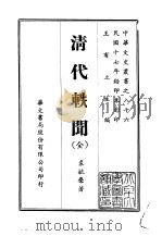 清代轶闻  全（1969 PDF版）