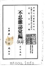 不忍杂志汇编  初集、二集（1968 PDF版）