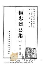 杨忠烈公集  1-2     PDF电子版封面    杨涟撰 