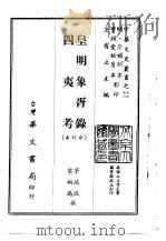 皇明象胥录、四夷考合订本（1968 PDF版）
