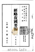 经略复国要编  1-2   1968  PDF电子版封面    宋应昌撰 