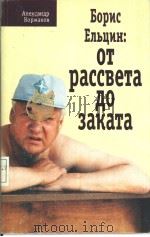 БОРИС ЕЛЬЦИН:ОТ раССВеТа дО ЭаКаТа     PDF电子版封面     