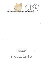 第二届国际光纤传感器会议论文译文集     PDF电子版封面    《压电与声光》编辑部 