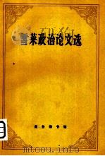 雪莱政治论文选     PDF电子版封面    杨熙龄译 