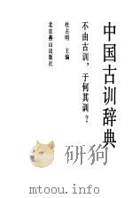中国古训辞典（1992 PDF版）