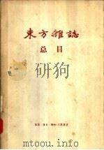 “东方杂志”总目（1957 PDF版）