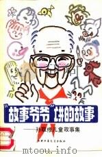 “故事爷爷”讲的故事  孙敬修儿童故事集   1983  PDF电子版封面  7500700121  《中国儿童》杂志社编 