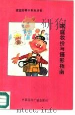 家庭妆扮与摄影指南   1992  PDF电子版封面  7507803546  杨霖，王群主编 
