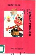 家庭妆扮与摄影指南（1992 PDF版）