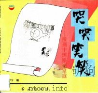 哭哭笑笑  漫画中国婚姻家庭   1994  PDF电子版封面  7800685160  笑中宁编 