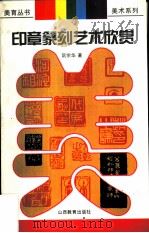 印章篆刻艺术欣赏（1997 PDF版）