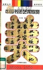 中国书法艺术欣赏（1997 PDF版）