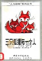 三只狐狸与一个人   1993  PDF电子版封面  7801010809  高立林主编；北京晚报编 