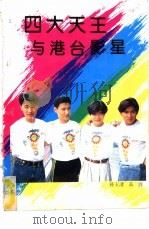 “四大天王”与港台影星（1993 PDF版）