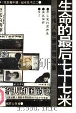 生命的最后77米  孙伟人物特写集   1991  PDF电子版封面  7507406253  孙伟著 