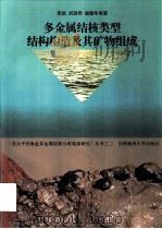 多金属结核类型、结构构造及其矿物组成（1997 PDF版）